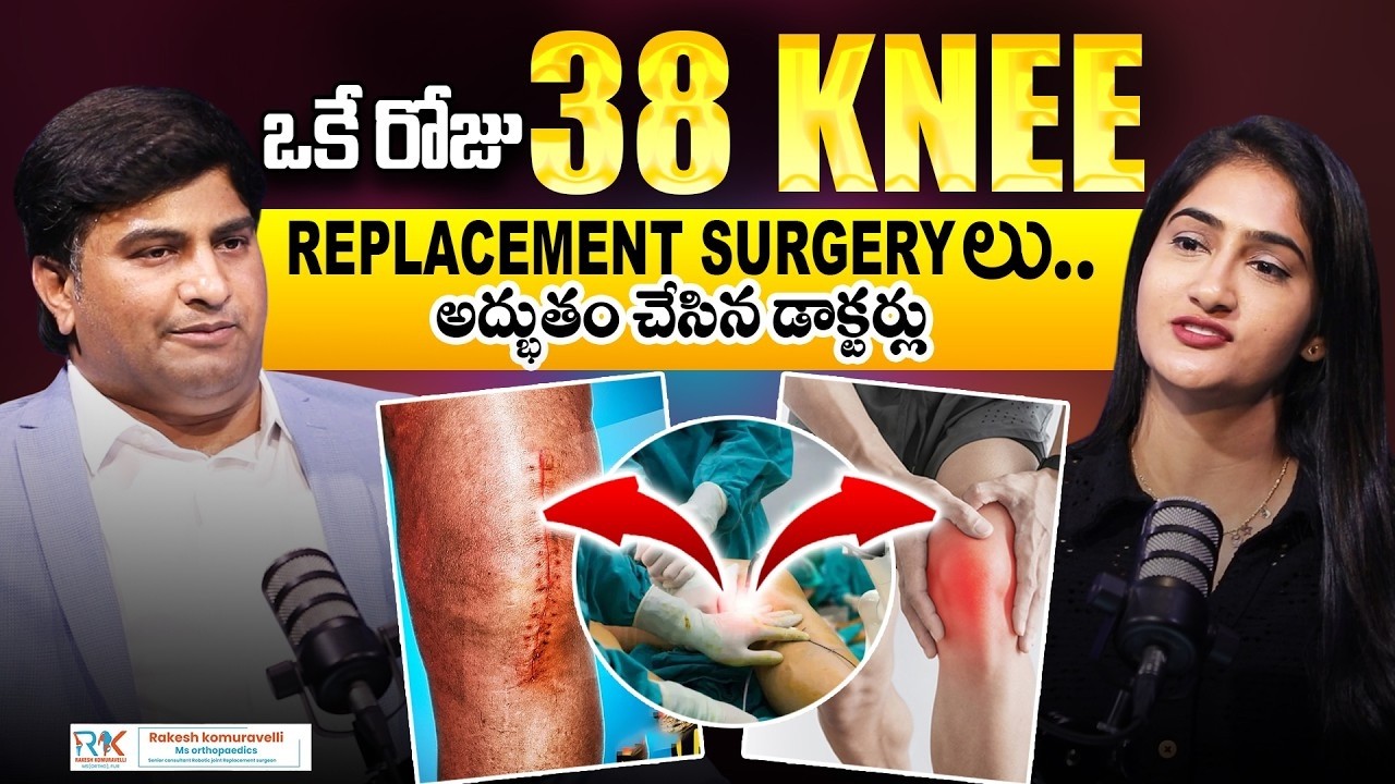 ఒకే రోజు 38 Knee Replacement Surgeries! 😲 | Knee Pain Treatment Explained by Dr. Rakesh Komuravelli